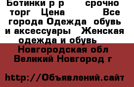 Ботинки р-р 39 , срочно, торг › Цена ­ 4 000 - Все города Одежда, обувь и аксессуары » Женская одежда и обувь   . Новгородская обл.,Великий Новгород г.